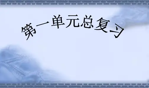 人教新课标小学六年级语文下册1第一单元复习精品PPT课件