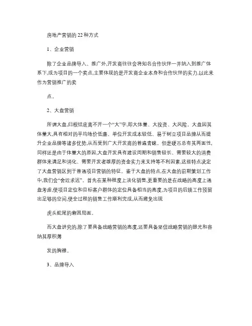 房地产营销的22种方式