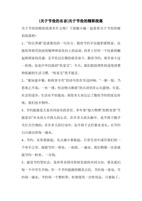 [关于节俭的名言]关于节俭的精彩段落 