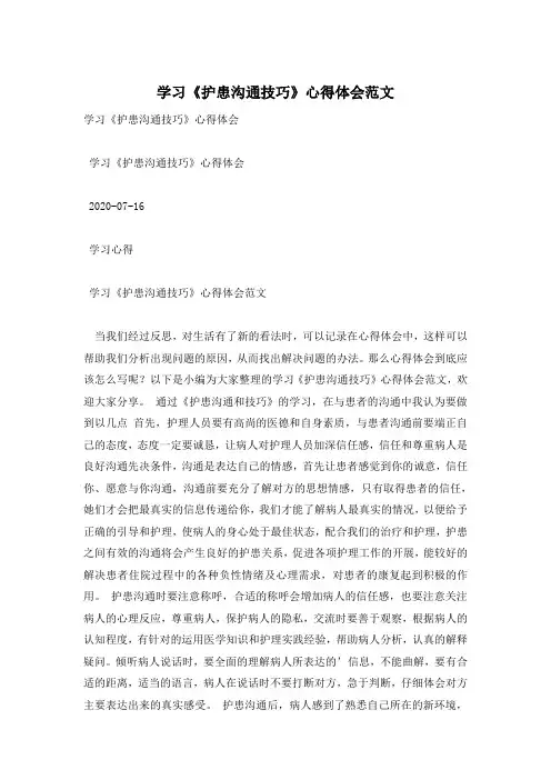 学习《护患沟通技巧》心得体会范文