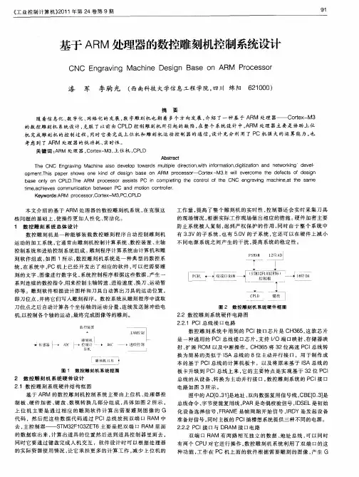 基于ARM处理器的数控雕刻机控制系统设计