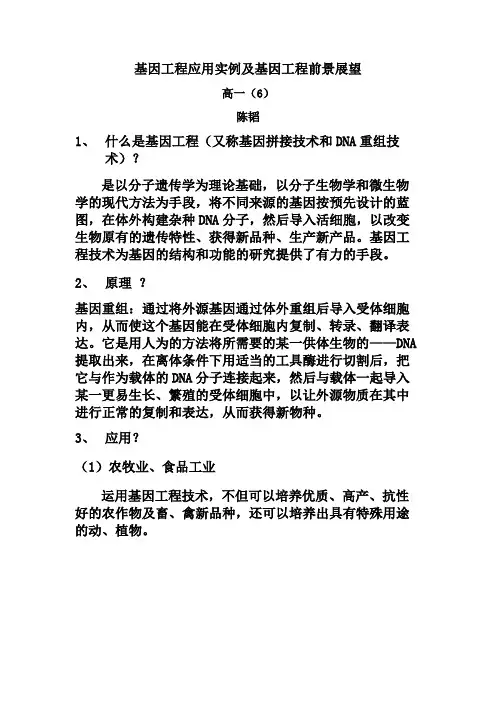 基因工程应用实例及基因工程前景展望