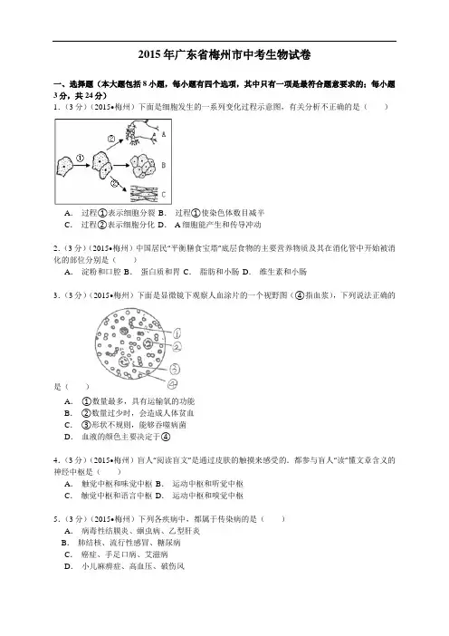 广东省梅州市中考生物试题(word版,含解析)
