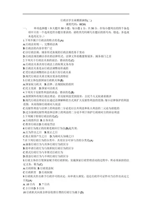 行政法学全真模拟演练(二)