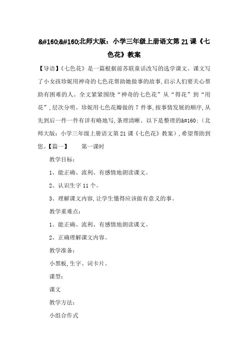 最新北师大版：小学三年级上册语文第21课《七色花》教案