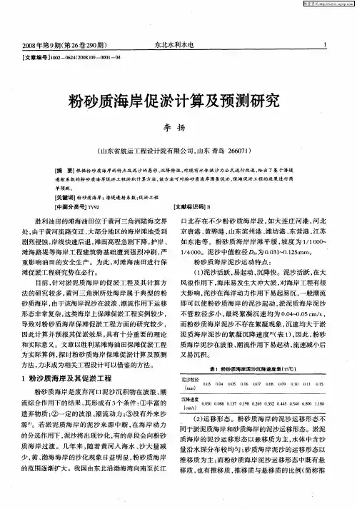 粉砂质海岸促淤计算及预测研究