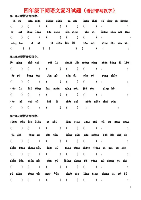 北师大版小学四年级下期(看拼音写汉字)复习试题1--6