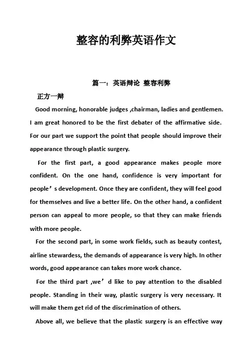 整容的利弊英语作文