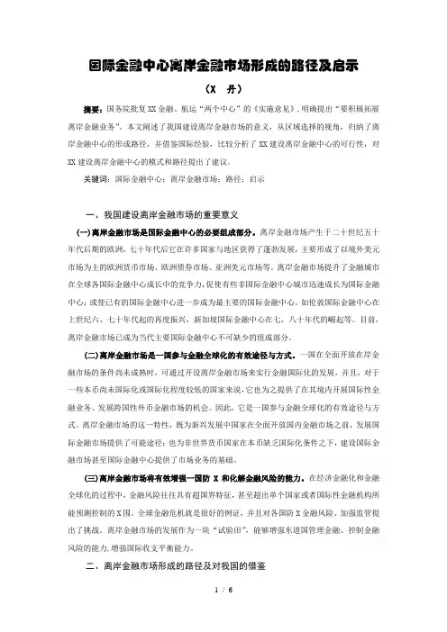离岸金融市场形成的路径及启示
