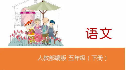 部编版五年级下册《景阳冈》PPT优秀课件2