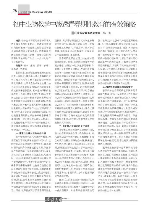 初中生物教学中渗透青春期性教育的有效策略