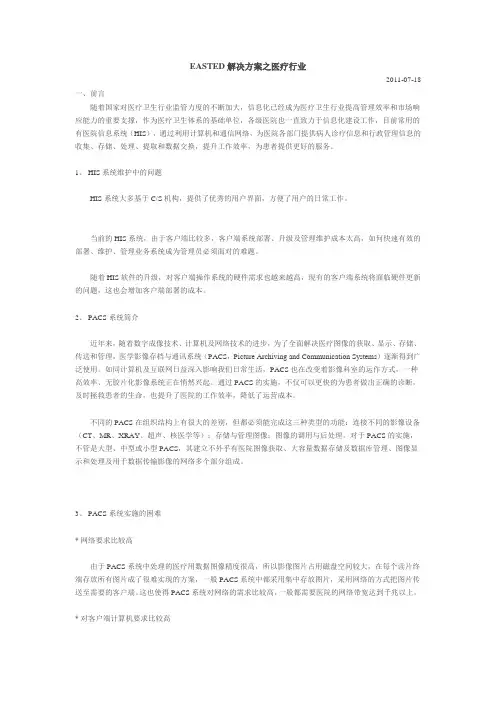 医疗行业信息化解决方案