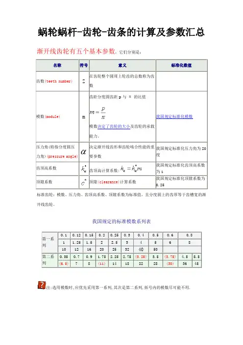 蜗轮蜗杆-齿轮-齿条的计算及参数汇总