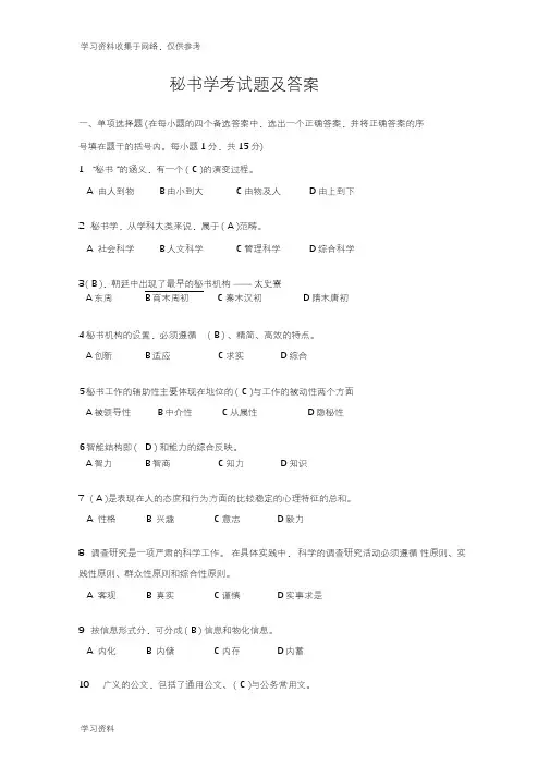 秘书学考试题及答案
