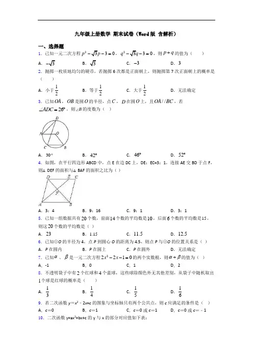九年级上册数学 期末试卷(Word版 含解析)