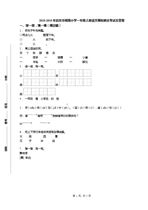2018-2019年启东市城南小学一年级上册语文模拟期末考试无答案