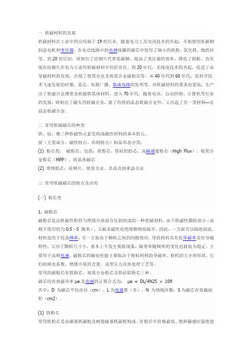 软磁材料的种类、特点及应用