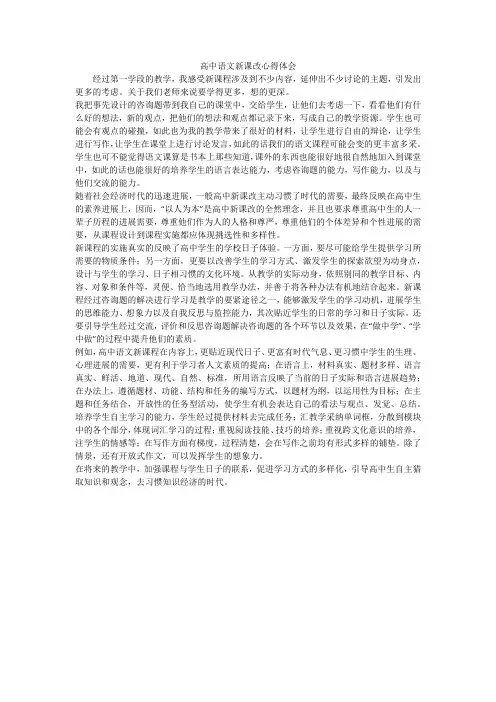 高中语文新课改心得体会 2
