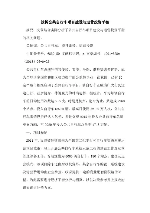 公共自行车项目建设与运营投资平衡