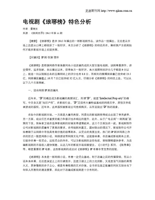 电视剧《琅琊榜》特色分析