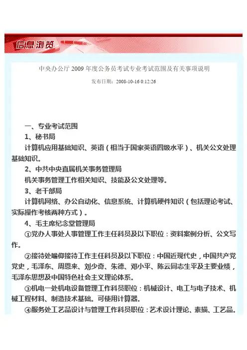 中央办公厅2009年度公务员考试专业考试范围及有关事项说1
