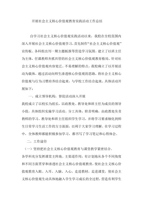 小学开展社会主义核心价值观教育工作总结