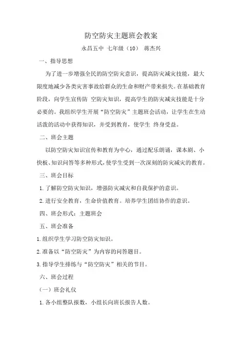 防空防灾主题班会教案
