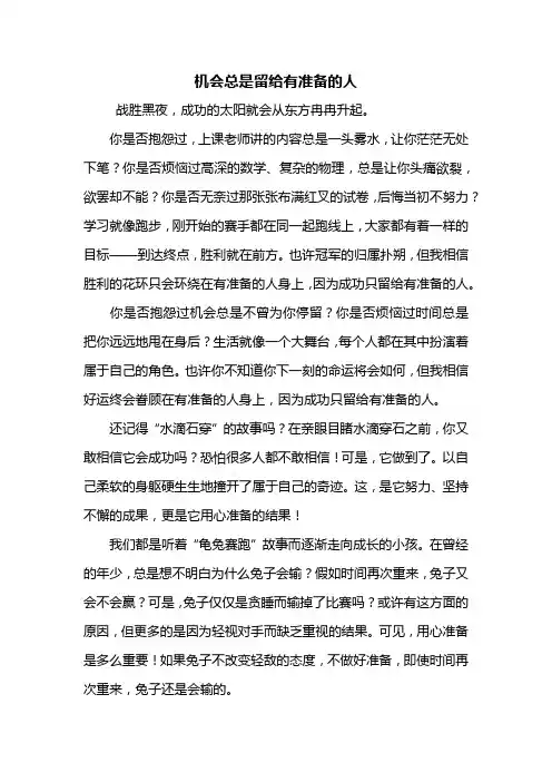 高一作文：机会总是留给有准备的人作文800字