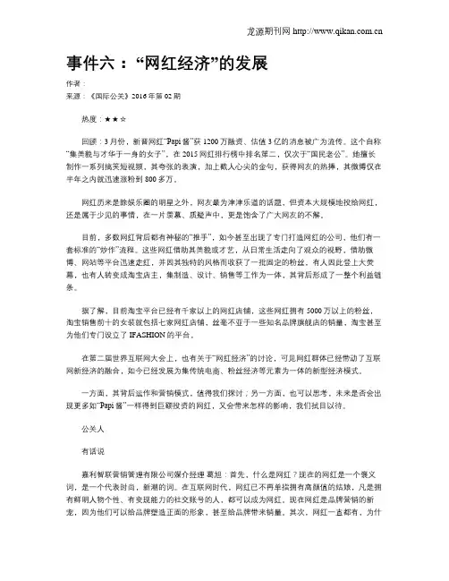 事件六： “网红经济”的发展