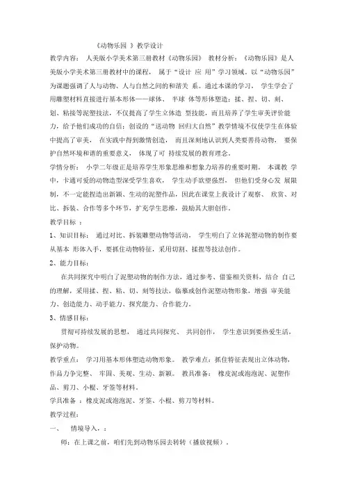 人美版美术二上《动物乐园》教学设计