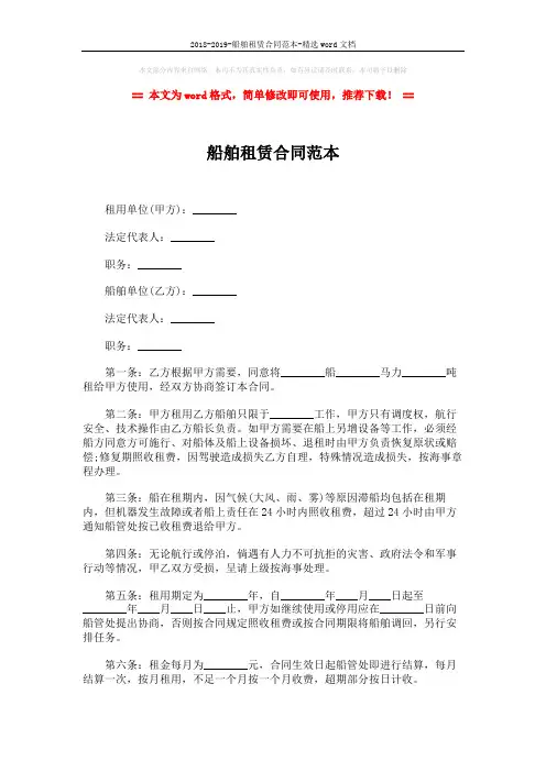 2018-2019-船舶租赁合同范本-精选word文档 (2页)