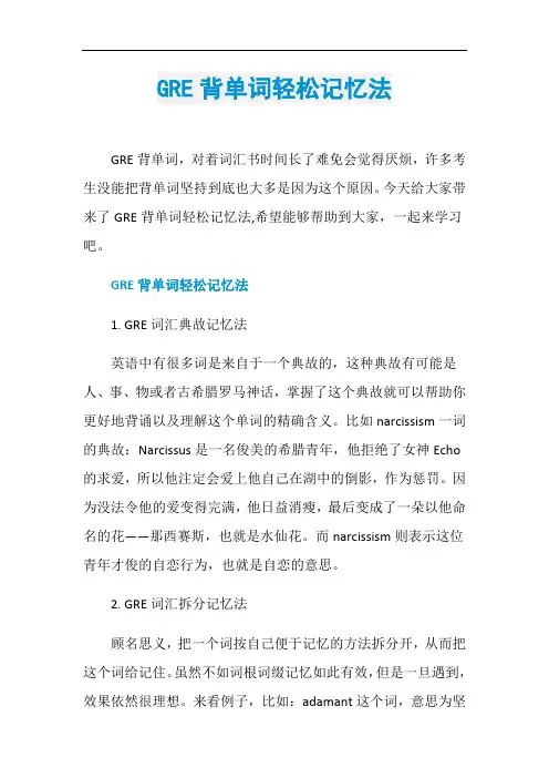 GRE背单词轻松记忆法