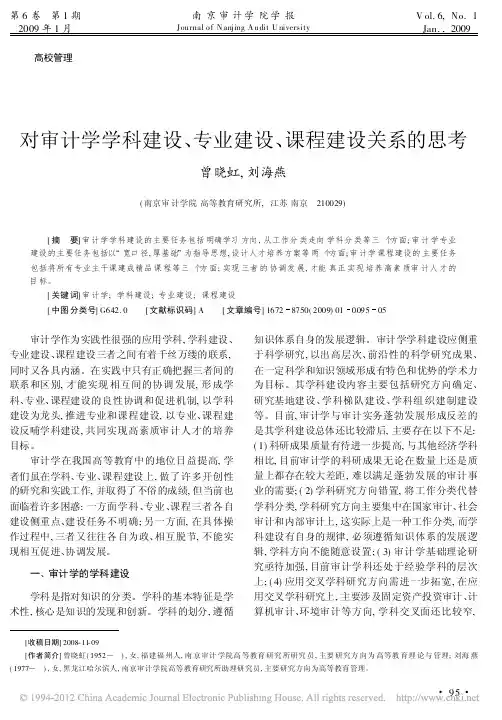对审计学学科建设_专业建设_课程建设关系的思考_曾晓虹