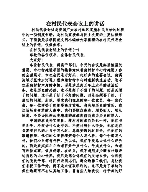 在村民代表会议上的讲话