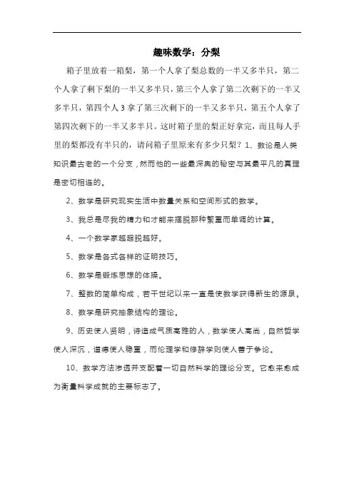 小学数学趣味数学：分梨