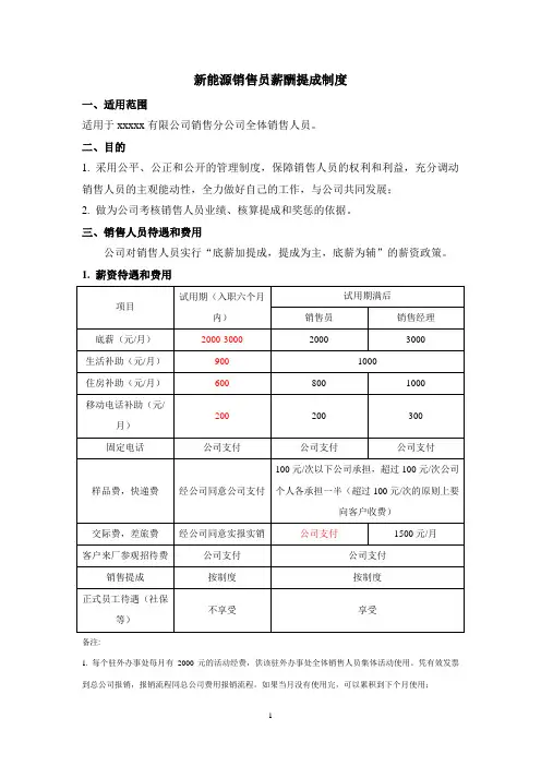 新能源销售员薪酬提成制度