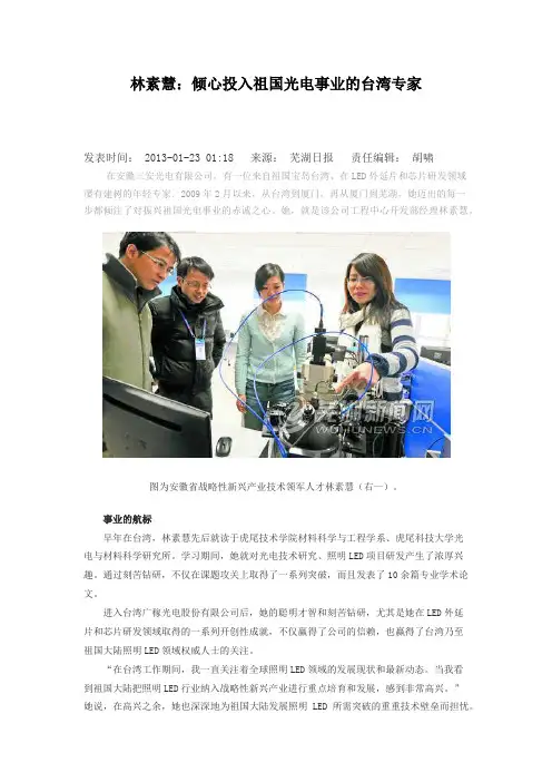 林素慧：倾心投入祖国光电事业的台湾专家
