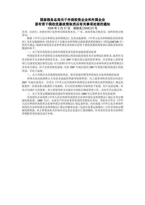 国家税务总局关于外商投资企业和外国企业原有若干税收优惠政策取消后有关事项处理的通知