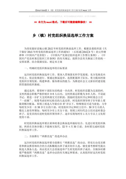 【2018-2019】乡(镇)村党组织换届选举工作方案-实用word文档 (4页)