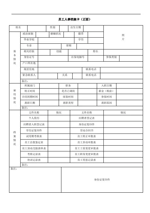 员工人事资料卡