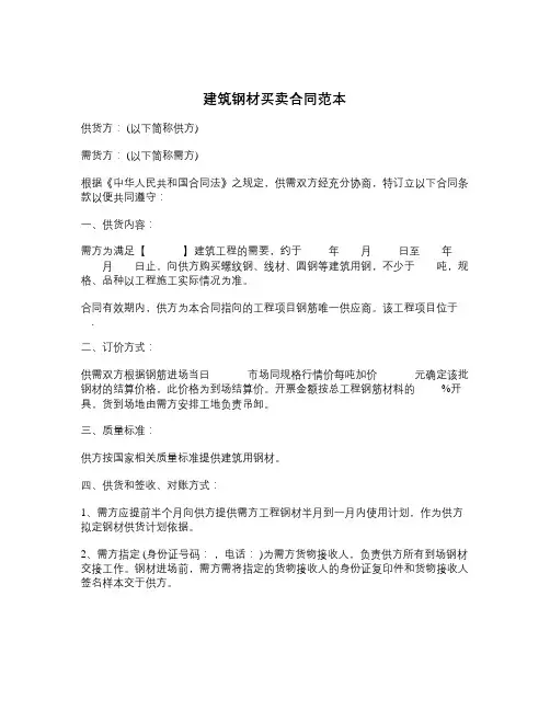 建筑钢材买卖合同范本
