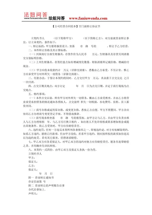 【门面转让合同范本】空门面转让协议书