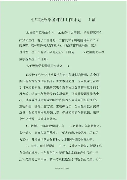七年级数学备课组工作计划4篇