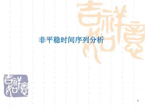 8-非平稳