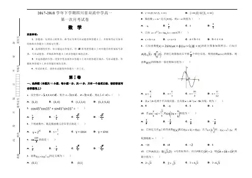 精品推荐2017-2018学年下学期四川省双流中学高一第一次月考试卷 数学