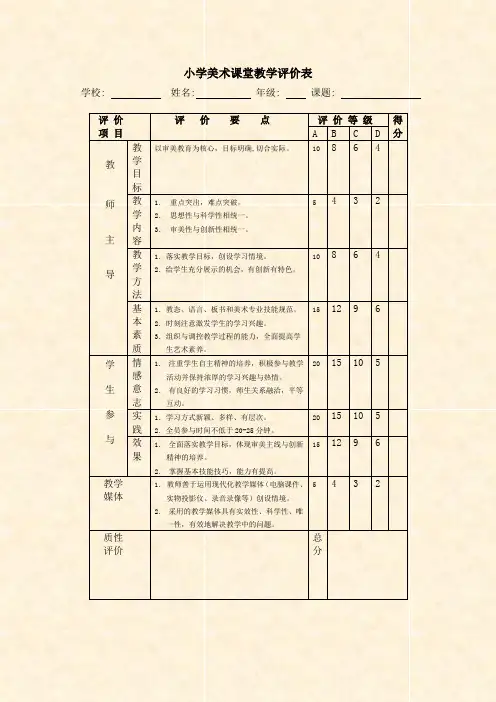 小学美术课堂教学评价表