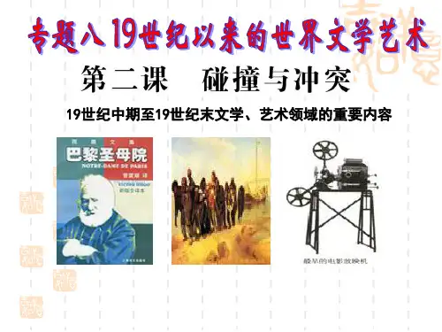 历史必修三专题八碰撞与冲突-精选.ppt