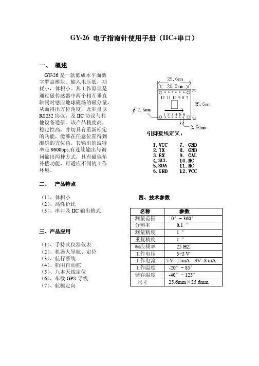 GY-26电子指南针使用手册