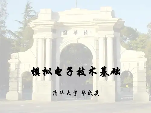 模拟电子技术基础-清华大学-华成英-全套完整版