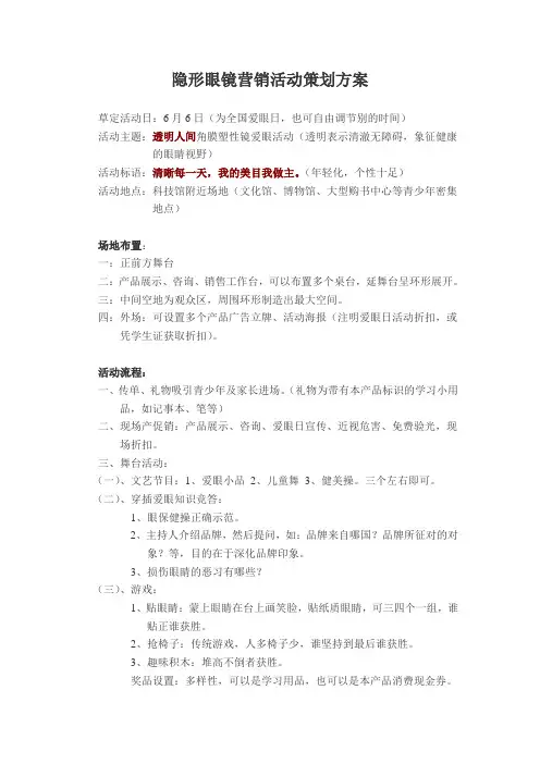 隐形眼镜营销活动策划方案